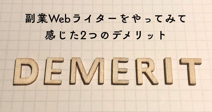 副業Webライターをやってみて感じた2つのデメリット