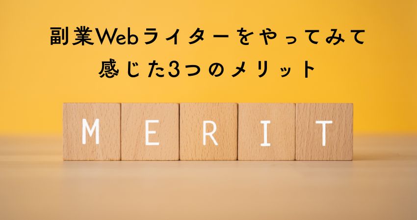 副業Webライターをやってみて感じた3つのメリット