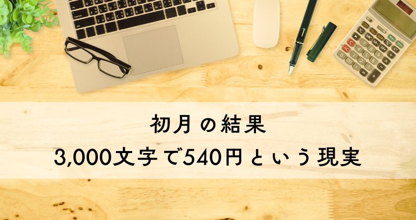 初月の結果｜3,000文字で540円という現実