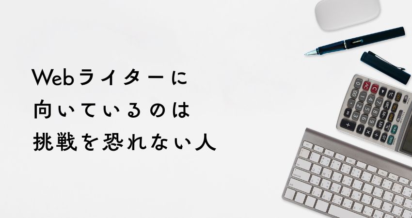 Webライターに向いているのは挑戦を恐れない人