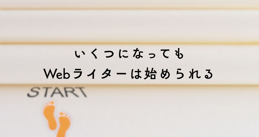 いくつになってもWebライターは始められる