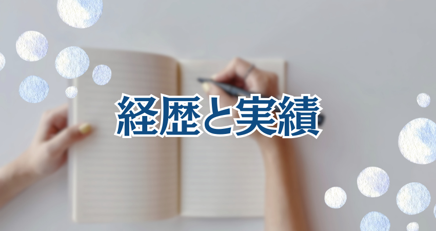 ライターとしての経歴や実績