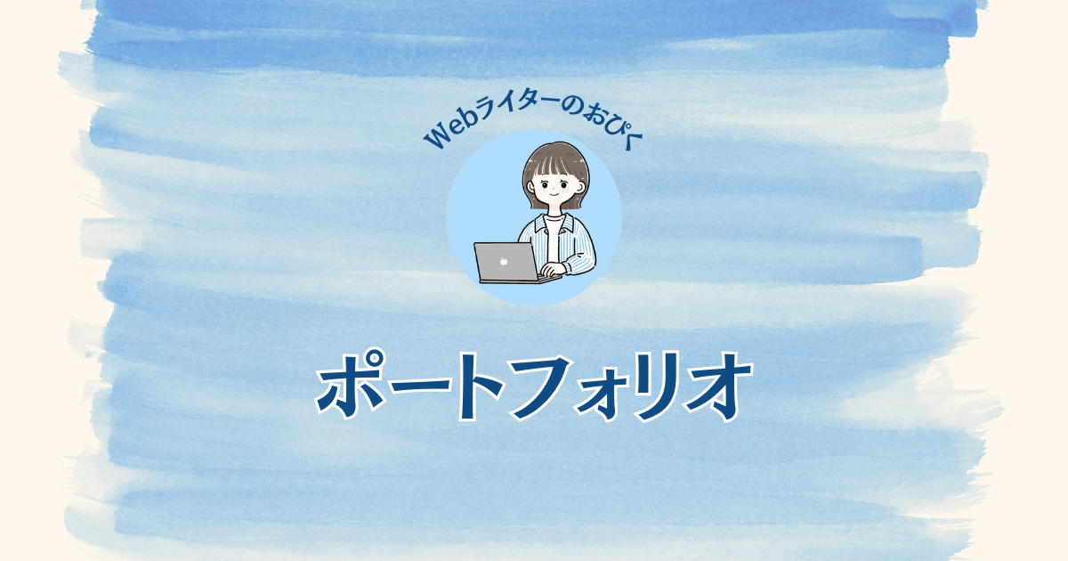 ポートフォリオ