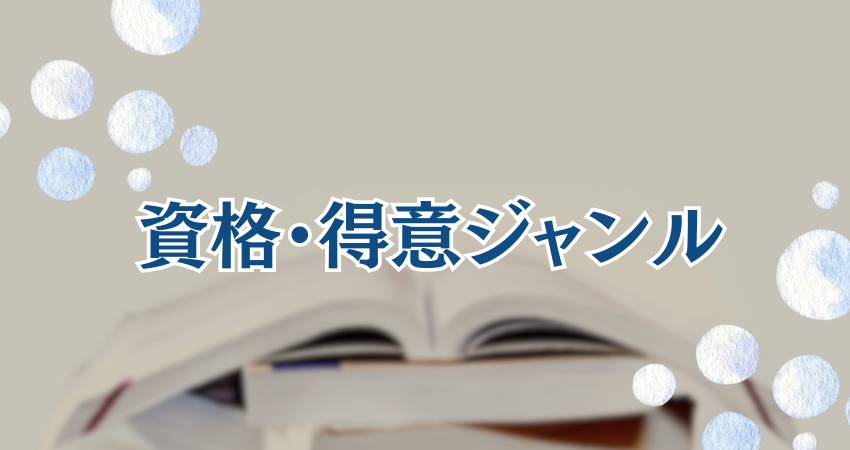 資格・得意ジャンル