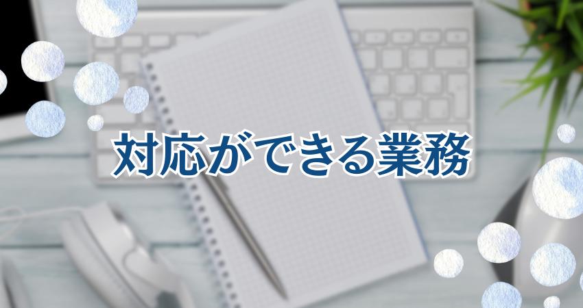 対応ができる業務