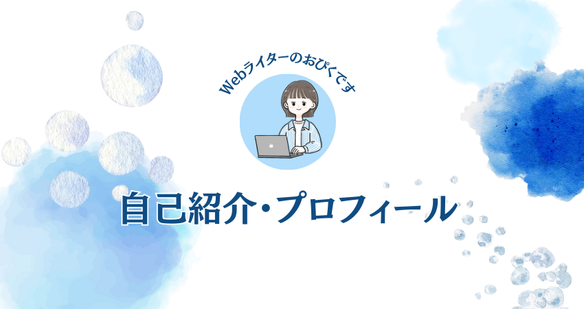 自己紹介・プロフィール