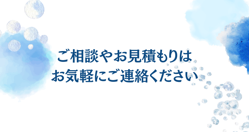 ご依頼やご相談はお気軽に！